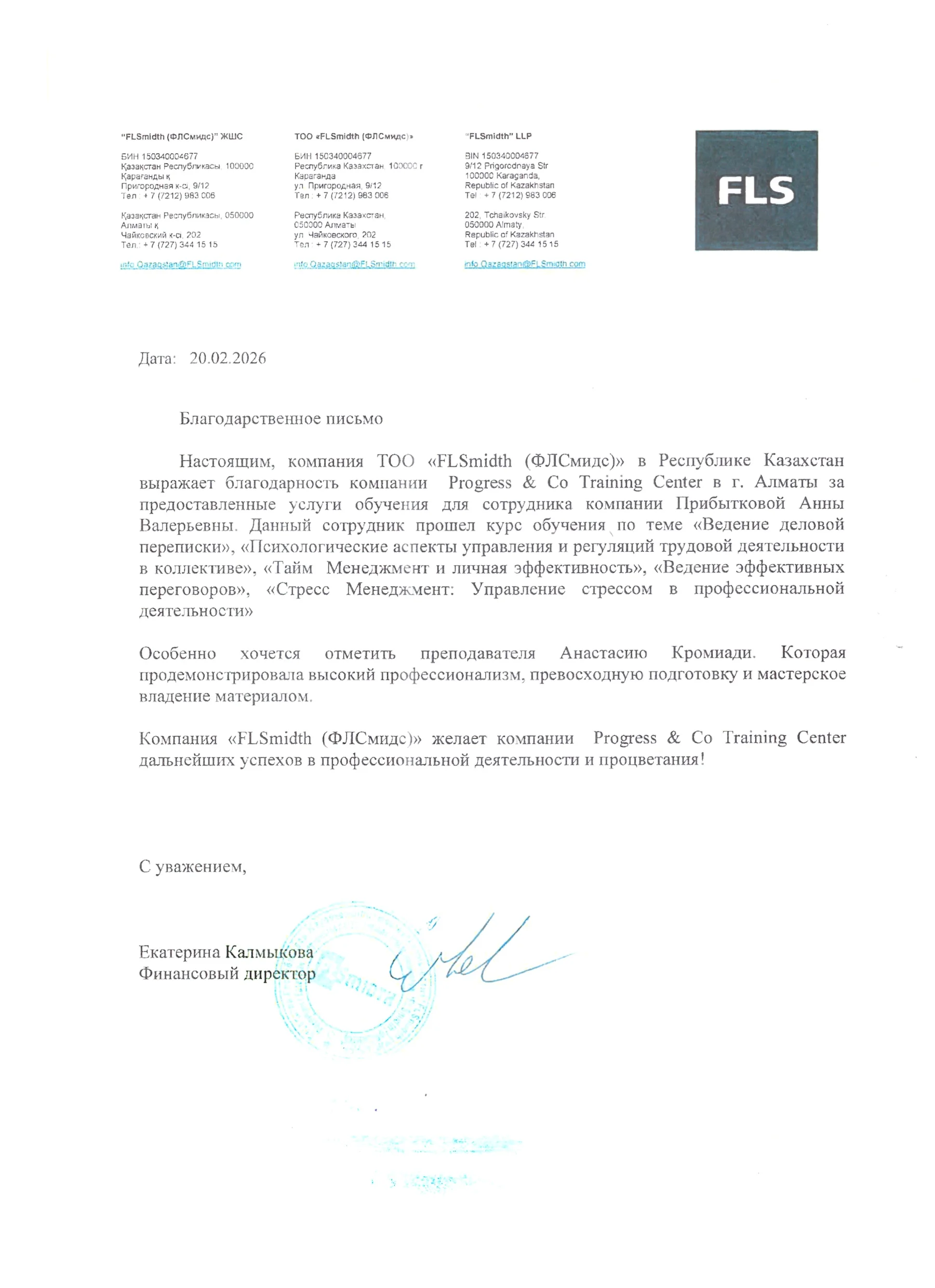 Рекомендательное письмо FLS Благодарственные, страница 1
