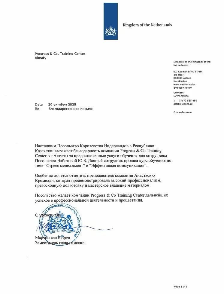 Рекомендательное письмо Посольство Королевства Нидерландов, страница 1