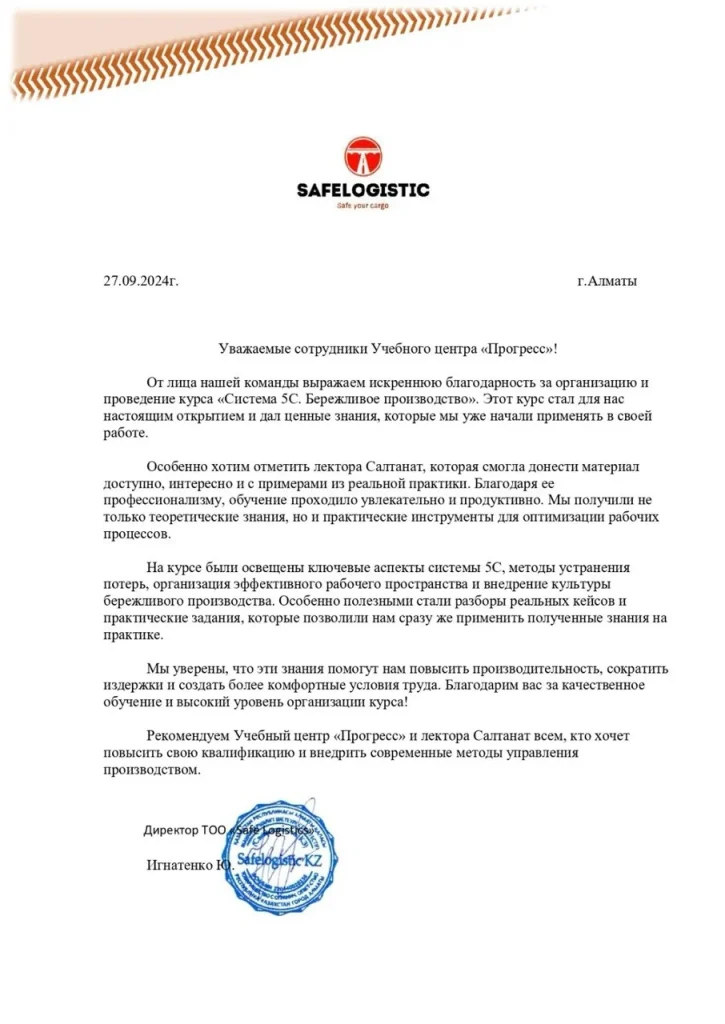 Рекомендательное письмо ТОО «Safe Logistic KZ», страница 1