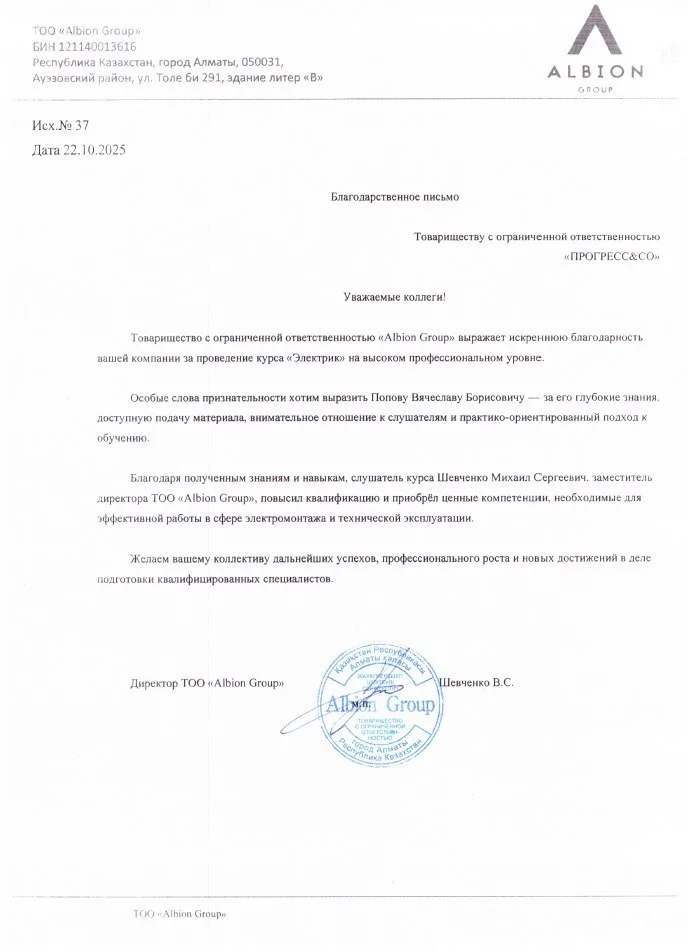 Рекомендательное письмо ТОО «Albion Group», страница 1