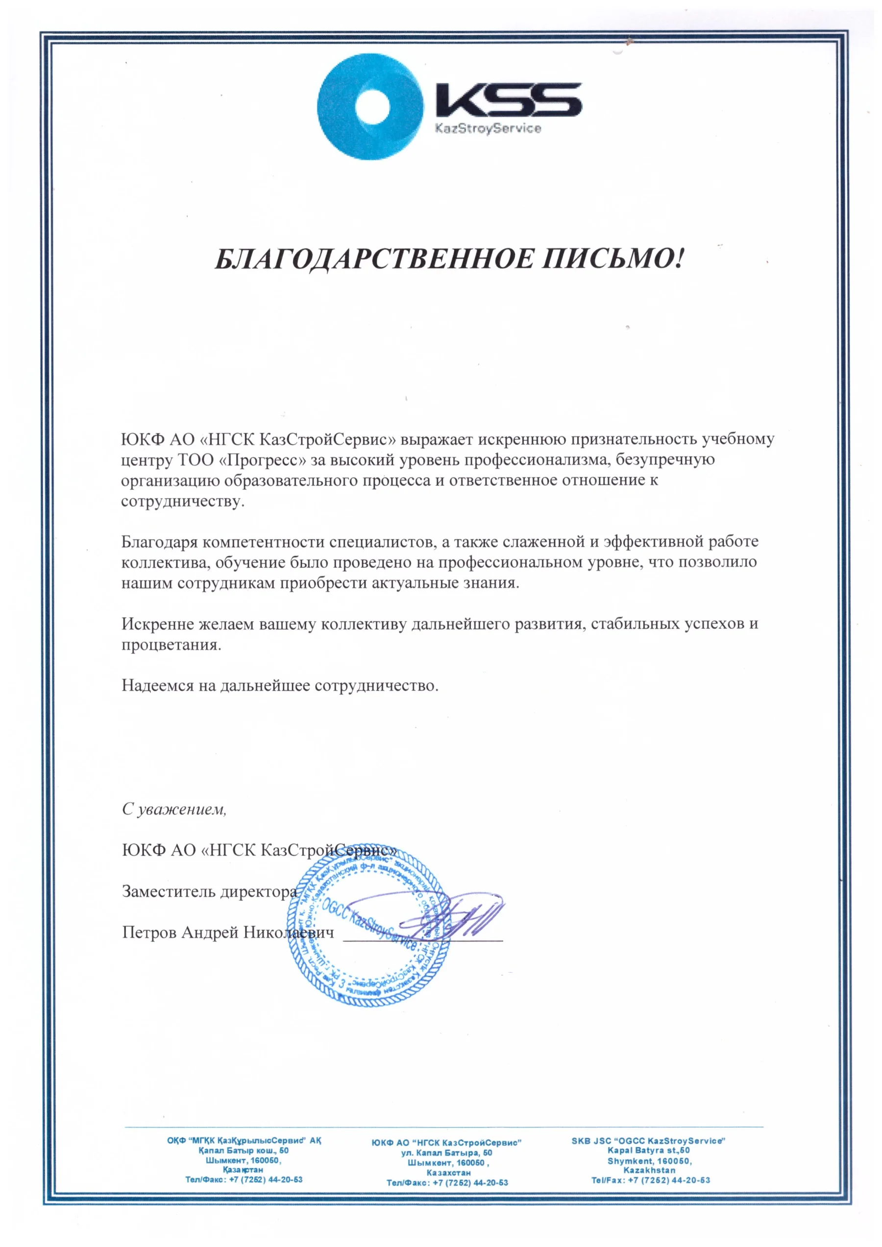 Рекомендательное письмо ЮКФ АО НГСК КазСтройСервис 24 04 2026г, страница 1