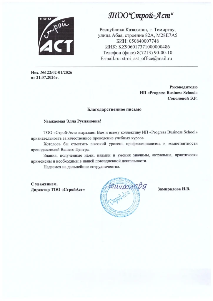 Рекомендательное письмо ТОО Строй Аст, страница 1