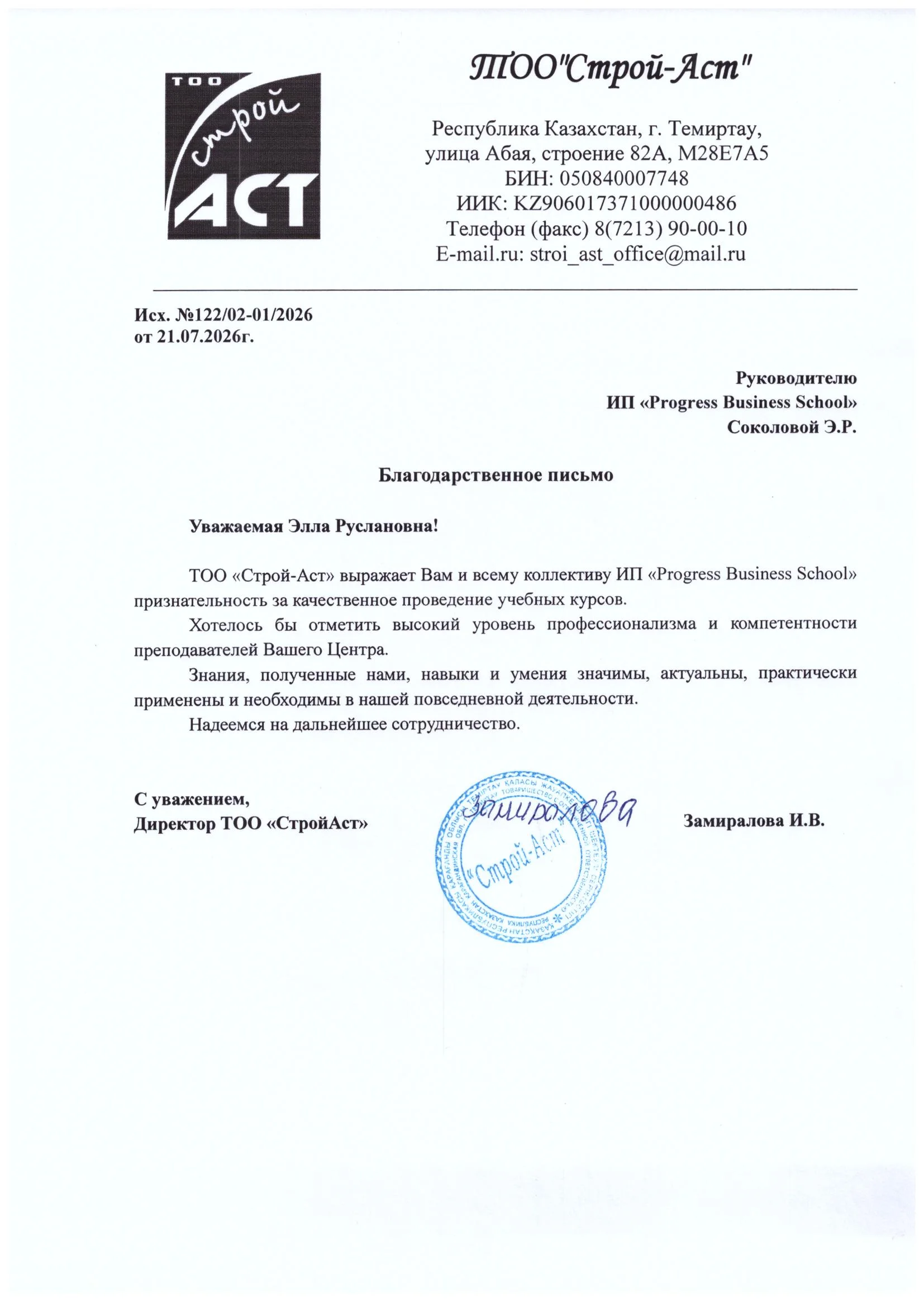 Рекомендательное письмо ТОО Строй Аст, страница 1