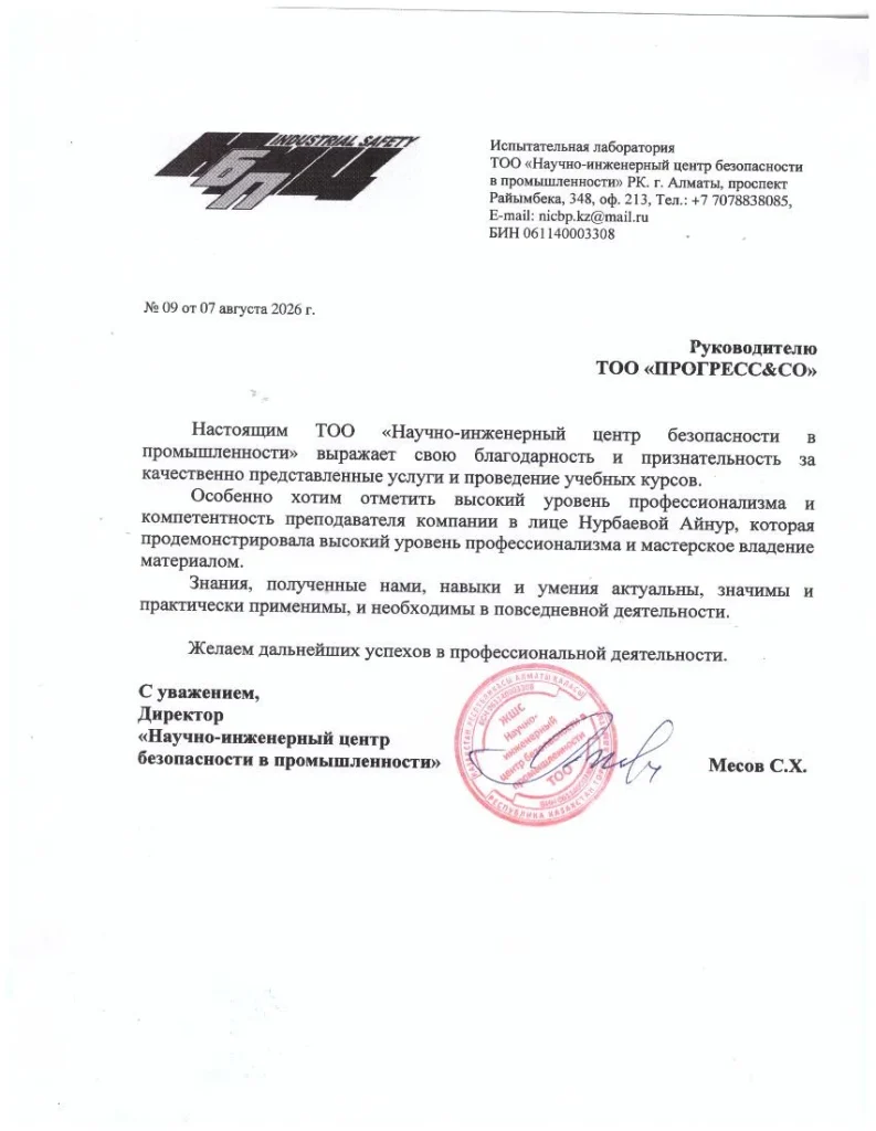 Рекомендательное письмо Научный Инженерный центр, страница 1