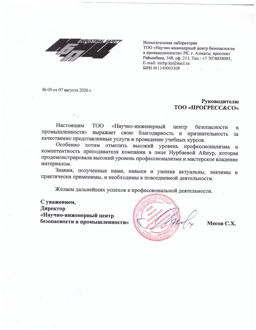 Рекомендательное письмо Научный Инженерный центр, страница 1